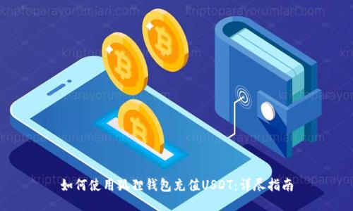 如何使用狐狸钱包充值USDT：详尽指南