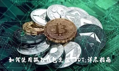 如何使用狐狸钱包充值USDT：详尽指南
