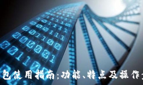   
Bitpie钱包使用指南：功能、特点及操作步骤详解