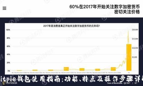   
Bitpie钱包使用指南：功能、特点及操作步骤详解