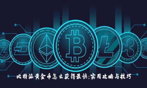 比特派黄金币怎么获得最快：实用攻略与技巧