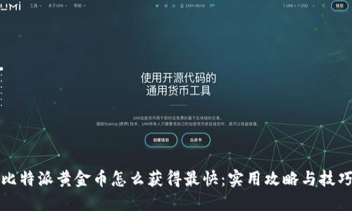 比特派黄金币怎么获得最快：实用攻略与技巧