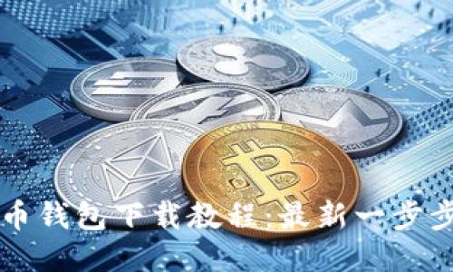 比特币钱包下载教程：最新一步步指南