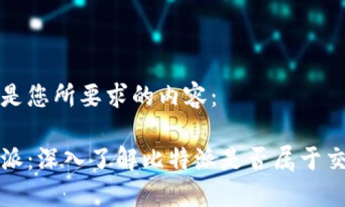 以下是您所要求的内容：

比特派：深入了解比特派是否属于交易所