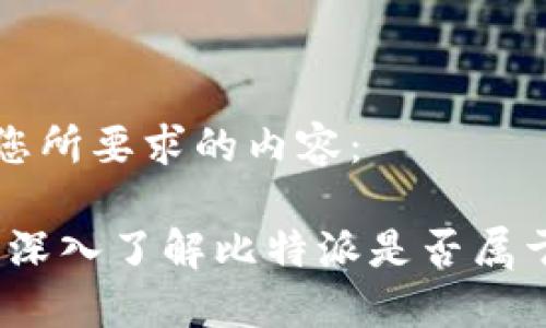 以下是您所要求的内容：

比特派：深入了解比特派是否属于交易所