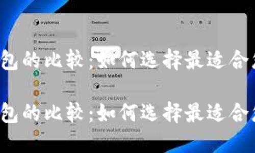 比特币钱包的比较：如何选择最适合您的钱包？

比特币钱包的比较：如何选择最适合您的钱包？