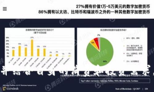 思考一个且的优质

  “B特派派银行与派钱包：二者的区别与优势分析” / 

相关关键词：

 guanjianci B特派派银行, 派钱包, 金融科技, 数字支付 /guanjianci 

---

引言

在当今数字化的时代，金融科技正在改变人们的支付与银行体验。其中，B特派派银行和派钱包作为两种创新的金融产品，受到了越来越多用户的关注。在这篇文章中，我们将深入探讨B特派派银行与派钱包之间的区别、各自的优势，以及合理选择的建议。通过这样的分析，希望可以帮助用户做出更明智的金融决策。


B特派派银行概述

B特派派银行是一种创新型的数字银行，它利用先进的技术，为用户提供银行服务。它通常不需要实体网点，通过手机应用程序或网页平台实现所有服务。这包括账户管理、转账、贷款申请等功能。B特派派银行的目标是通过更低的费用和更高的便利性吸引用户，使传统银行服务变得更加灵活和透明。


派钱包概述

派钱包则是一种数字支付工具，主要用于在线支付、转帐和消费。它的功能更为集中，侧重于日常交易的便利性。派钱包支持多种支付方式，用户可以通过移动设备快速完成付款。派钱包通常与移动购物、在线服务平台和各种商家合作，提供促销和优惠，吸引用户使用其服务。


B特派派银行与派钱包的主要区别

虽然B特派派银行和派钱包都属于金融科技领域，但它们的基本功能和目标用户群体存在显著区别。B特派派银行更注重提供全面的银行服务，而派钱包则专注于方便快捷的支付解决方案。

B特派派银行的用户可以享受更全面的财务管理服务，包括储蓄、投资和信贷等。而派钱包则是提供快速的支付、转账等日常金融服务。简单来说，B特派派银行适合需要管理个人财务及进行各种金融交易的用户，而派钱包则更适合追求便捷消费的用户。


B特派派银行的优势

B特派派银行的主要优势在于其多样化的金融服务和用户友好的平台。首先，用户可以通过B特派派银行管理所有的银行业务，无需再去实体银行。在安全性上，B特派派银行通常会使用最新的加密技术，保障用户的资金安全。

其次，B特派派银行通常会收取较低的手续费，尤其是在国际转账和贷款方面，其费率往往低于传统银行。此外，B特派派银行提供的利率也相对较高，使得用户的财富增值更为有效。

最后，B特派派银行在服务的便利性上也表现出色，无论是开户还是进行交易，用户都可以通过应用程序轻松完成。这种灵活性大大提高了金融服务的可及性，尤其对于年轻一代用户而言。


派钱包的优势

派钱包的优势主要在于其操作的简便性和高效性。派钱包不仅支持多种支付方式，同时也与大量商家进行合作，用户在使用派钱包进行消费时，能够享受到各种优惠和奖励，例如现金返还、折扣等。这使得派钱包在日常购物中的使用频率极高。

另外，派钱包的用户界面通常设计得十分直观，用户可以快速上手，轻松完成支付，几乎不需要任何学习成本。此外，派钱包的转账功能非常快捷，用户可以实时完成资金的转移，消除了传统银行的转账时间限制。

最后，派钱包还有助于管理财务，用户可以通过记录交易记录来分析自己的消费习惯，从而帮助他们更加理智地进行消费决策。


选择B特派派银行还是派钱包？

在选择B特派派银行与派钱包时，用户需要根据自己的需求来判断。对于需要全面管理财务的用户，尤其是需要进行投资、储蓄或者申请贷款的用户，B特派派银行显然是更合适的选择。

而对于追求日常消费便捷性和低成本支付的用户，派钱包则显得更为合适。特别是对于经常进行小额支付的用户，派钱包可以大幅提升支付效率，并且带来额外的经济利益。

同时，许多用户也选择同时使用这两者，以便在不同场景下灵活使用。这种方式能够充分发挥两者的优势，通过合适的使用策略，实现个人财务的最佳管理。


---

常见问题解析

问题一：B特派派银行提供哪些具体的金融服务？

B特派派银行的金融服务包括但不限于储蓄账户、借记卡、投资账户、个人贷款、房屋贷款、信用卡申请、财务分析等。具体来说，用户可以享受到高利率的储蓄账户和定期存款账户，这对个人资金增值非常有帮助。

借记卡与信用卡的功能也在直观上与传统银行相类似，但是使用的费用和利率往往会更具竞争力。除了常见的存取款功能外，B特派派银行还支持快速转账和资金管理，用户可以随时随地监控自己的财政状况。

发行的投资账户也相较于传统银行更加灵活，用户可以自由选择投资工具，而不必受到账户种类限制。贷款方面，B特派派银行的申请流程也通常更加快速和高效，用户可以在APP上完成贷款申请，节省不少时间。

通过这些服务，B特派派银行不仅以较低的成本向用户提供全面的金融服务，同时也为用户带来了更大的便利。


问题二：派钱包的使用限制有哪些？

派钱包作为一种数字支付工具，在使用上虽然具有极大的方便性，但仍然存在一些限制。首先，各地区对数字钱包的法规不同，有些地区可能不允许使用数字钱包进行某些类型的消费和支付。例如，在一些法律法规较为严格的国家，用户可能无法使用派钱包进行在线博彩或投资。

其次，派钱包的受支持商家范围也有所限制。虽然派钱包与许多商家合作，提供了不少优惠和支付渠道，但并不是每一个商家都会支持派钱包作为支付方式。在进行交易前，用户需要确认商家的支付方式，确保自己能够顺利支付。

此外，有些用户在使用派钱包时也可能受到金额限制，特别是当涉及到大额支付时，派钱包可能会对单笔交易金额设定上限。用户需要根据自己的具体情况，合理进行资金管理。

最后，安全性也不容忽视。虽然派钱包通常采取多种加密措施保护用户的信息和资金安全，但仍然有风险，包括欺诈、钓鱼攻击等。因此，用户在使用派钱包进行交易时，应确保自身的账户信息安全。


问题三：如何保障使用B特派派银行和派钱包的安全性？

在使用B特派派银行和派钱包的过程中，用户应采取一系列措施来保障账户的安全性。首先，使用强密码至关重要。用户应避免使用简单易记的密码，而是选择包含数字、字母和符号的组合，这样可以有效降低被黑客攻击的风险。

其次，定期更改密码也是一种有效的安全措施。用户可以设置每三个月或每六个月更改一次密码，增强账户的安全性。

启用两步验证是另一个有效的途径。许多金融服务平台都支持两步验证功能，用户在登录或进行重大交易时，需要输入手机验证码等多重验证信息，这能有效防止未经授权的访问。

用户还应定期检查账户活动，及时发现异常行为。如果发现任何可疑的交易，应立即联系银行或钱包提供商进行调查。同时，注意不要在公共网络或不安全的设备上进行交易，这样可以减少被盗取信息的风险。

最后，保持软件和应用程序的更新可以修补已知的漏洞，确保用户使用的是最安全的版本。


问题四：B特派派银行与传统银行的比较？

B特派派银行与传统银行相比，在很多方面都具有独特的优势。首先，B特派派银行通过数字化的方式，省去了传统银行的实体网点和人员成本，这使其在服务费用上通常会更加有竞争力，用户能享受到更低的手续费和更高的利率。

其次，操作的便捷性也是B特派派银行的一大亮点。用户可以随时随地通过手机或电脑完成账户管理、转账和贷款申请等，无需排队等候或亲自去银行办理业务。这种灵活性尤其适合现代快节奏的生活方式。

此外，B特派派银行通常会引入最新的金融科技，以确保提供优质的用户体验。通过智能化的风控体系，B特派派银行能快速高效地审查用户的申请，缩短贷款等业务的处理时间。

传统银行虽然在资金和信誉方面较为稳健，但其业务流程的繁琐性和较高的手续费往往使得用户体验相对不佳。在进行资金管理时，B特派派银行的用户通常能享受到更为透明和专业的服务。

但是，传统银行的信用背书和资产保障功能也没有B特派派银行可以替代的，因此用户在选择时应该权衡各自的优缺点。


问题五：派钱包是否适合企业使用？

派钱包的设计初衷是为了提高日常消费的便捷性，因此对于个人用户而言确实十分友好。但是，对于企业用户来说，派钱包是否合适则要考虑一些额外的因素。

首先，如果企业的主要业务是线上销售或电商，那么派钱包可以作为一个方便的支付工具，帮助企业快速收款，同时让消费者的支付体验更加顺畅。例如，一些企业在提供派钱包支付选项时，能够吸引更多消费者，有效提升销量。

其次，派钱包的促销和奖励机制也为企业提供了营销机遇。企业可以与派钱包合作推出适合的促销活动，增强品牌曝光率，吸引新客户。不过，企业必须确保使用费率是合适的，避免因手续费问题对盈利产生影响。

然而，派钱包并不具备完整的企业财务管理功能，企业在进行大型交易时可能需要再配合使用其他金融工具，比如传统银行账户或企业财务软件。

因此，派钱包对于小型企业及线上业务来说具有较大利用价值，但对于要求全面财务管理的大型企业则可能不是最佳选择。在实际运用中，企业可以根据自身需要，灵活选择合适的金融工具。


问题六：使用B特派派银行和派钱包的收费模式是什么？

B特派派银行与派钱包都有各自的收费模式，用户在使用过程中需要了解这些费用以做出合理的财务决策。

对于B特派派银行而言，常见的费用包括：账户维护费、交易手续费、转账手续费、贷款利息等。尽管B特派派银行通常相比传统银行在费用上更具竞争力，但具体收费标准仍会因平台和服务不同而有所差异。用户需仔细阅读合同和相关费用说明，以避免产生非预期的成本。

而派钱包的收费主要集中在交易手续费上，这取决于用户所进行的交易类型以及支付方式。在一些情况下，派钱包可能会对商家收取一定的手续费，但对个人用户进行小额支付通常不会收费，或者设置一个较低的限额。

此外，派钱包还可能与商家合作推出促销活动，用户在使用派钱包消费时可以获得折扣或者现金返还，这在一定程度上可以弥补附加费用。用户在使用前，可以查看相应的活动和优惠信息，尽量降低消费成本。

综合来看，用户在选择使用B特派派银行或派钱包时，了解其收费模式有助于确保在理财和消费中的经济效益。


---

总之，B特派派银行和派钱包各有特色，它们在提供不同的金融服务与便利性方面都有其独特的优势。在个人的财务管理中，合理选择这两者，并结合自身的消费和投资需求，将能更好地实现财富增值与日常生活的便捷。希望以上的信息能够帮助读者在选择金融服务时做出更加明智的决策。