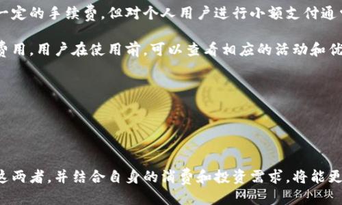 思考一个且的优质

  “B特派派银行与派钱包：二者的区别与优势分析” / 

相关关键词：

 guanjianci B特派派银行, 派钱包, 金融科技, 数字支付 /guanjianci 

---

引言

在当今数字化的时代，金融科技正在改变人们的支付与银行体验。其中，B特派派银行和派钱包作为两种创新的金融产品，受到了越来越多用户的关注。在这篇文章中，我们将深入探讨B特派派银行与派钱包之间的区别、各自的优势，以及合理选择的建议。通过这样的分析，希望可以帮助用户做出更明智的金融决策。


B特派派银行概述

B特派派银行是一种创新型的数字银行，它利用先进的技术，为用户提供银行服务。它通常不需要实体网点，通过手机应用程序或网页平台实现所有服务。这包括账户管理、转账、贷款申请等功能。B特派派银行的目标是通过更低的费用和更高的便利性吸引用户，使传统银行服务变得更加灵活和透明。


派钱包概述

派钱包则是一种数字支付工具，主要用于在线支付、转帐和消费。它的功能更为集中，侧重于日常交易的便利性。派钱包支持多种支付方式，用户可以通过移动设备快速完成付款。派钱包通常与移动购物、在线服务平台和各种商家合作，提供促销和优惠，吸引用户使用其服务。


B特派派银行与派钱包的主要区别

虽然B特派派银行和派钱包都属于金融科技领域，但它们的基本功能和目标用户群体存在显著区别。B特派派银行更注重提供全面的银行服务，而派钱包则专注于方便快捷的支付解决方案。

B特派派银行的用户可以享受更全面的财务管理服务，包括储蓄、投资和信贷等。而派钱包则是提供快速的支付、转账等日常金融服务。简单来说，B特派派银行适合需要管理个人财务及进行各种金融交易的用户，而派钱包则更适合追求便捷消费的用户。


B特派派银行的优势

B特派派银行的主要优势在于其多样化的金融服务和用户友好的平台。首先，用户可以通过B特派派银行管理所有的银行业务，无需再去实体银行。在安全性上，B特派派银行通常会使用最新的加密技术，保障用户的资金安全。

其次，B特派派银行通常会收取较低的手续费，尤其是在国际转账和贷款方面，其费率往往低于传统银行。此外，B特派派银行提供的利率也相对较高，使得用户的财富增值更为有效。

最后，B特派派银行在服务的便利性上也表现出色，无论是开户还是进行交易，用户都可以通过应用程序轻松完成。这种灵活性大大提高了金融服务的可及性，尤其对于年轻一代用户而言。


派钱包的优势

派钱包的优势主要在于其操作的简便性和高效性。派钱包不仅支持多种支付方式，同时也与大量商家进行合作，用户在使用派钱包进行消费时，能够享受到各种优惠和奖励，例如现金返还、折扣等。这使得派钱包在日常购物中的使用频率极高。

另外，派钱包的用户界面通常设计得十分直观，用户可以快速上手，轻松完成支付，几乎不需要任何学习成本。此外，派钱包的转账功能非常快捷，用户可以实时完成资金的转移，消除了传统银行的转账时间限制。

最后，派钱包还有助于管理财务，用户可以通过记录交易记录来分析自己的消费习惯，从而帮助他们更加理智地进行消费决策。


选择B特派派银行还是派钱包？

在选择B特派派银行与派钱包时，用户需要根据自己的需求来判断。对于需要全面管理财务的用户，尤其是需要进行投资、储蓄或者申请贷款的用户，B特派派银行显然是更合适的选择。

而对于追求日常消费便捷性和低成本支付的用户，派钱包则显得更为合适。特别是对于经常进行小额支付的用户，派钱包可以大幅提升支付效率，并且带来额外的经济利益。

同时，许多用户也选择同时使用这两者，以便在不同场景下灵活使用。这种方式能够充分发挥两者的优势，通过合适的使用策略，实现个人财务的最佳管理。


---

常见问题解析

问题一：B特派派银行提供哪些具体的金融服务？

B特派派银行的金融服务包括但不限于储蓄账户、借记卡、投资账户、个人贷款、房屋贷款、信用卡申请、财务分析等。具体来说，用户可以享受到高利率的储蓄账户和定期存款账户，这对个人资金增值非常有帮助。

借记卡与信用卡的功能也在直观上与传统银行相类似，但是使用的费用和利率往往会更具竞争力。除了常见的存取款功能外，B特派派银行还支持快速转账和资金管理，用户可以随时随地监控自己的财政状况。

发行的投资账户也相较于传统银行更加灵活，用户可以自由选择投资工具，而不必受到账户种类限制。贷款方面，B特派派银行的申请流程也通常更加快速和高效，用户可以在APP上完成贷款申请，节省不少时间。

通过这些服务，B特派派银行不仅以较低的成本向用户提供全面的金融服务，同时也为用户带来了更大的便利。


问题二：派钱包的使用限制有哪些？

派钱包作为一种数字支付工具，在使用上虽然具有极大的方便性，但仍然存在一些限制。首先，各地区对数字钱包的法规不同，有些地区可能不允许使用数字钱包进行某些类型的消费和支付。例如，在一些法律法规较为严格的国家，用户可能无法使用派钱包进行在线博彩或投资。

其次，派钱包的受支持商家范围也有所限制。虽然派钱包与许多商家合作，提供了不少优惠和支付渠道，但并不是每一个商家都会支持派钱包作为支付方式。在进行交易前，用户需要确认商家的支付方式，确保自己能够顺利支付。

此外，有些用户在使用派钱包时也可能受到金额限制，特别是当涉及到大额支付时，派钱包可能会对单笔交易金额设定上限。用户需要根据自己的具体情况，合理进行资金管理。

最后，安全性也不容忽视。虽然派钱包通常采取多种加密措施保护用户的信息和资金安全，但仍然有风险，包括欺诈、钓鱼攻击等。因此，用户在使用派钱包进行交易时，应确保自身的账户信息安全。


问题三：如何保障使用B特派派银行和派钱包的安全性？

在使用B特派派银行和派钱包的过程中，用户应采取一系列措施来保障账户的安全性。首先，使用强密码至关重要。用户应避免使用简单易记的密码，而是选择包含数字、字母和符号的组合，这样可以有效降低被黑客攻击的风险。

其次，定期更改密码也是一种有效的安全措施。用户可以设置每三个月或每六个月更改一次密码，增强账户的安全性。

启用两步验证是另一个有效的途径。许多金融服务平台都支持两步验证功能，用户在登录或进行重大交易时，需要输入手机验证码等多重验证信息，这能有效防止未经授权的访问。

用户还应定期检查账户活动，及时发现异常行为。如果发现任何可疑的交易，应立即联系银行或钱包提供商进行调查。同时，注意不要在公共网络或不安全的设备上进行交易，这样可以减少被盗取信息的风险。

最后，保持软件和应用程序的更新可以修补已知的漏洞，确保用户使用的是最安全的版本。


问题四：B特派派银行与传统银行的比较？

B特派派银行与传统银行相比，在很多方面都具有独特的优势。首先，B特派派银行通过数字化的方式，省去了传统银行的实体网点和人员成本，这使其在服务费用上通常会更加有竞争力，用户能享受到更低的手续费和更高的利率。

其次，操作的便捷性也是B特派派银行的一大亮点。用户可以随时随地通过手机或电脑完成账户管理、转账和贷款申请等，无需排队等候或亲自去银行办理业务。这种灵活性尤其适合现代快节奏的生活方式。

此外，B特派派银行通常会引入最新的金融科技，以确保提供优质的用户体验。通过智能化的风控体系，B特派派银行能快速高效地审查用户的申请，缩短贷款等业务的处理时间。

传统银行虽然在资金和信誉方面较为稳健，但其业务流程的繁琐性和较高的手续费往往使得用户体验相对不佳。在进行资金管理时，B特派派银行的用户通常能享受到更为透明和专业的服务。

但是，传统银行的信用背书和资产保障功能也没有B特派派银行可以替代的，因此用户在选择时应该权衡各自的优缺点。


问题五：派钱包是否适合企业使用？

派钱包的设计初衷是为了提高日常消费的便捷性，因此对于个人用户而言确实十分友好。但是，对于企业用户来说，派钱包是否合适则要考虑一些额外的因素。

首先，如果企业的主要业务是线上销售或电商，那么派钱包可以作为一个方便的支付工具，帮助企业快速收款，同时让消费者的支付体验更加顺畅。例如，一些企业在提供派钱包支付选项时，能够吸引更多消费者，有效提升销量。

其次，派钱包的促销和奖励机制也为企业提供了营销机遇。企业可以与派钱包合作推出适合的促销活动，增强品牌曝光率，吸引新客户。不过，企业必须确保使用费率是合适的，避免因手续费问题对盈利产生影响。

然而，派钱包并不具备完整的企业财务管理功能，企业在进行大型交易时可能需要再配合使用其他金融工具，比如传统银行账户或企业财务软件。

因此，派钱包对于小型企业及线上业务来说具有较大利用价值，但对于要求全面财务管理的大型企业则可能不是最佳选择。在实际运用中，企业可以根据自身需要，灵活选择合适的金融工具。


问题六：使用B特派派银行和派钱包的收费模式是什么？

B特派派银行与派钱包都有各自的收费模式，用户在使用过程中需要了解这些费用以做出合理的财务决策。

对于B特派派银行而言，常见的费用包括：账户维护费、交易手续费、转账手续费、贷款利息等。尽管B特派派银行通常相比传统银行在费用上更具竞争力，但具体收费标准仍会因平台和服务不同而有所差异。用户需仔细阅读合同和相关费用说明，以避免产生非预期的成本。

而派钱包的收费主要集中在交易手续费上，这取决于用户所进行的交易类型以及支付方式。在一些情况下，派钱包可能会对商家收取一定的手续费，但对个人用户进行小额支付通常不会收费，或者设置一个较低的限额。

此外，派钱包还可能与商家合作推出促销活动，用户在使用派钱包消费时可以获得折扣或者现金返还，这在一定程度上可以弥补附加费用。用户在使用前，可以查看相应的活动和优惠信息，尽量降低消费成本。

综合来看，用户在选择使用B特派派银行或派钱包时，了解其收费模式有助于确保在理财和消费中的经济效益。


---

总之，B特派派银行和派钱包各有特色，它们在提供不同的金融服务与便利性方面都有其独特的优势。在个人的财务管理中，合理选择这两者，并结合自身的消费和投资需求，将能更好地实现财富增值与日常生活的便捷。希望以上的信息能够帮助读者在选择金融服务时做出更加明智的决策。