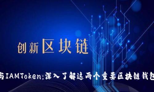 BitPie与IAMToken：深入了解这两个重要区块链钱包的比较