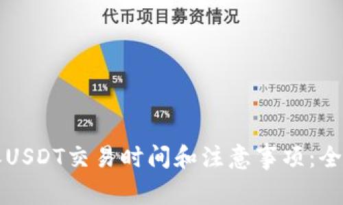比特派USDT交易时间和注意事项：全面解析