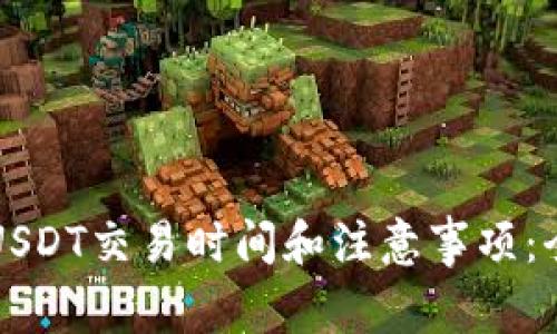 比特派USDT交易时间和注意事项：全面解析
