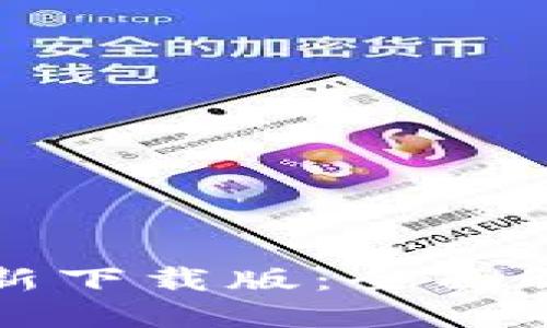 优质
比特派安卓最新下载版：全面解析与使用指南