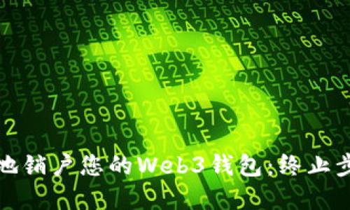 如何安全地销户您的Web3钱包：终止步骤与建议