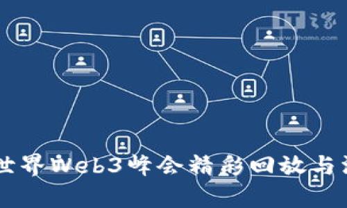 第二届世界Web3峰会精彩回放与深度分析