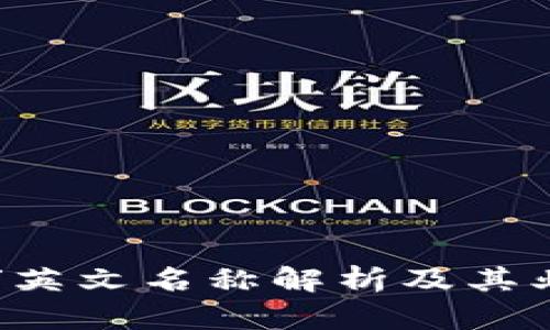 “B特派”英文名称解析及其业务范围