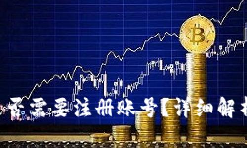 B特派钱包是否需要注册账号？详细解析与使用指南