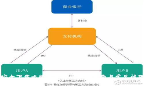 如何安全下载比特钱包APP？官网指南与常见问题解答