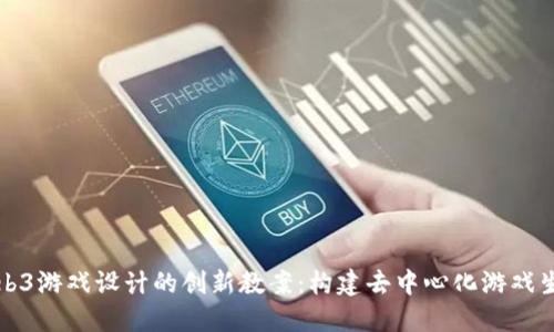 Web3游戏设计的创新教案：构建去中心化游戏生态