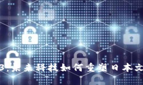 涩谷区的Web3：未来科技如何重塑日本文化与商业景观