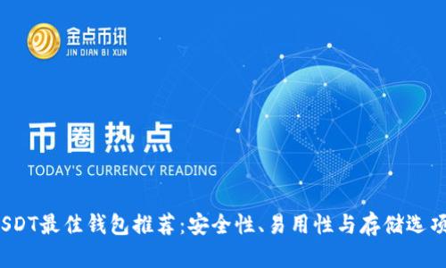 2023年USDT最佳钱包推荐：安全性、易用性与存储选项全面分析