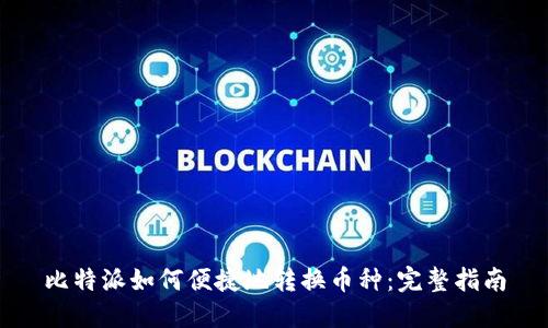 比特派如何便捷地转换币种：完整指南