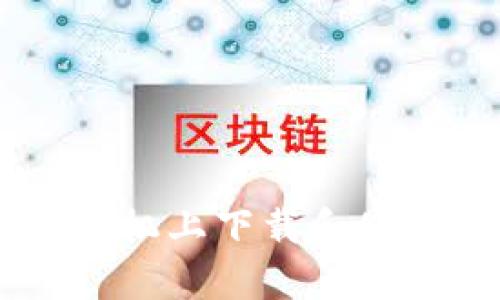 如何在苹果手机上下载和使用Bitpie钱包