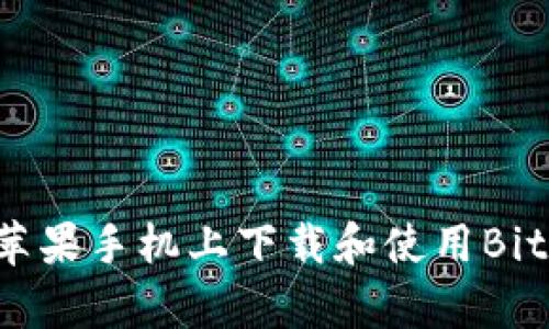 如何在苹果手机上下载和使用Bitpie钱包