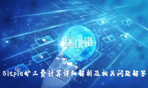 Bitpie旷工费计算详细解析及相关问题解答