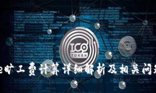 Bitpie旷工费计算详细解析及相关问题解答