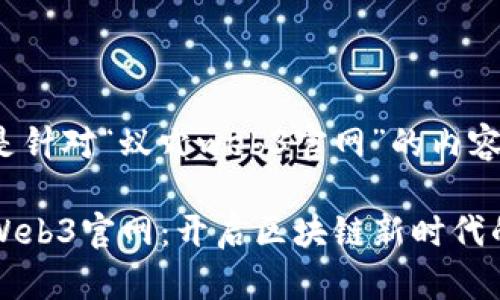 以下是针对“蚁穴web3官网”的内容：

蚁穴Web3官网：开启区块链新时代的门户
