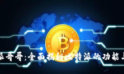 比特派哥哥：全面揭秘比特派的功能与优势