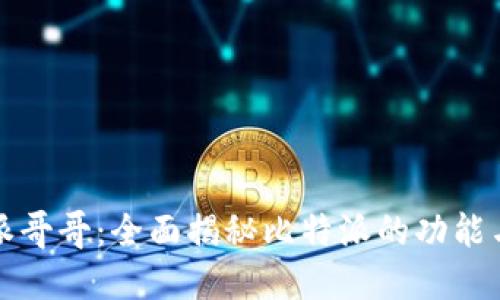 比特派哥哥：全面揭秘比特派的功能与优势