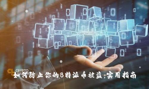 如何防止你的B特派币被盗：实用指南