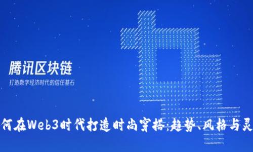 如何在Web3时代打造时尚穿搭：趋势、风格与灵感