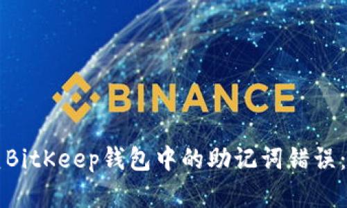 如何修复BitKeep钱包中的助记词错误：全面指南