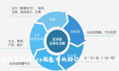 如何修复BitKeep钱包中的助记词错误：全面指南