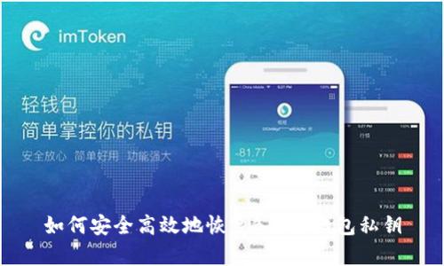 如何安全高效地恢复B特派钱包私钥