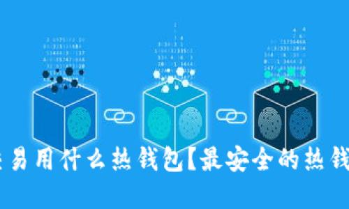 建议  
USDT交易用什么热钱包？最安全的热钱包推荐