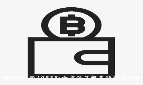 解析B特派10585：全方位了解其功能与优势