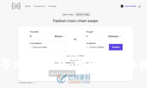 第二届世界Web3大会：探索未来的数字化转型