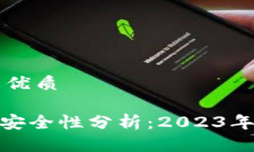 思考一个且的优质

Bitpie钱包的安全性分析：2023年还能用的理由