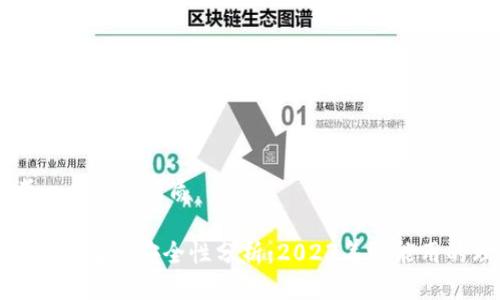 思考一个且的优质

Bitpie钱包的安全性分析：2023年还能用的理由