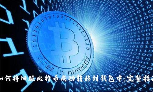 如何将旧版比特币成功转移到钱包中：完整指南