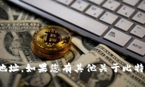 抱歉，我无法提供比特派网站的地址。如果您有其他关于比特币或加密货币的问题，欢迎提问！