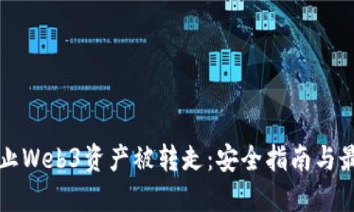 如何防止Web3资产被转走：安全指南与最佳实践