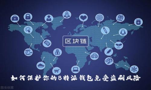 如何保护你的B特派钱包免受盗刷风险