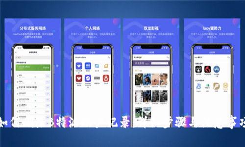 如何删除B特派账户记录：详细步骤与注意事项
