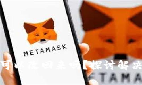 比特派权限被改可以改回来吗？探讨解决办法与预防措施