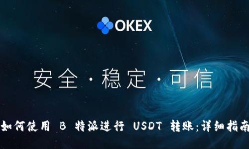 如何使用 B 特派进行 USDT 转账：详细指南