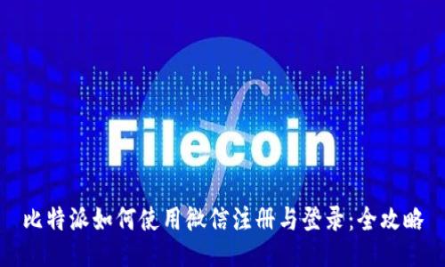 比特派如何使用微信注册与登录：全攻略